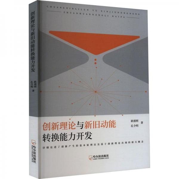 創(chuàng)新理論與新舊動能轉(zhuǎn)換能力開發(fā)