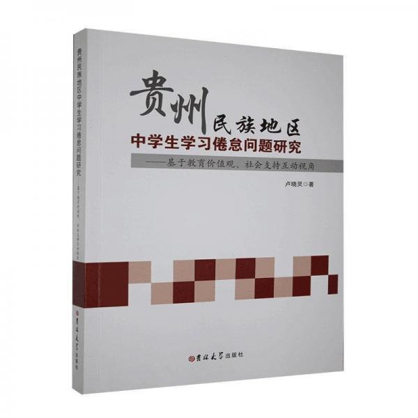 貴州民族地區(qū)中學(xué)生學(xué)習(xí)倦怠問題研究——基于教育價(jià)值觀、社會(huì)支