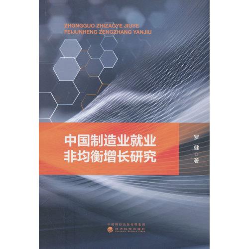 中国制造业就业非均衡增长研究