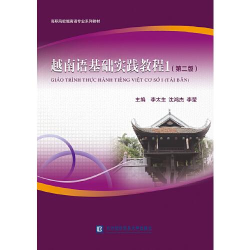 越南语基础实践教程1（第二版）