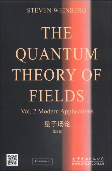 量子场论：第2卷