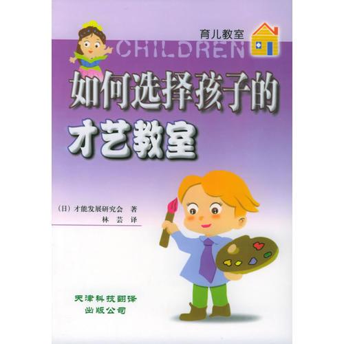 如何选择孩子的才艺教室——育儿教室