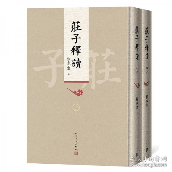 莊子釋讀