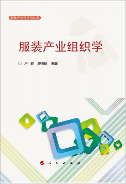 服裝產(chǎn)業(yè)經(jīng)濟學叢書：服裝產(chǎn)業(yè)組織學