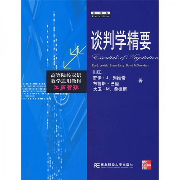 談判學精要