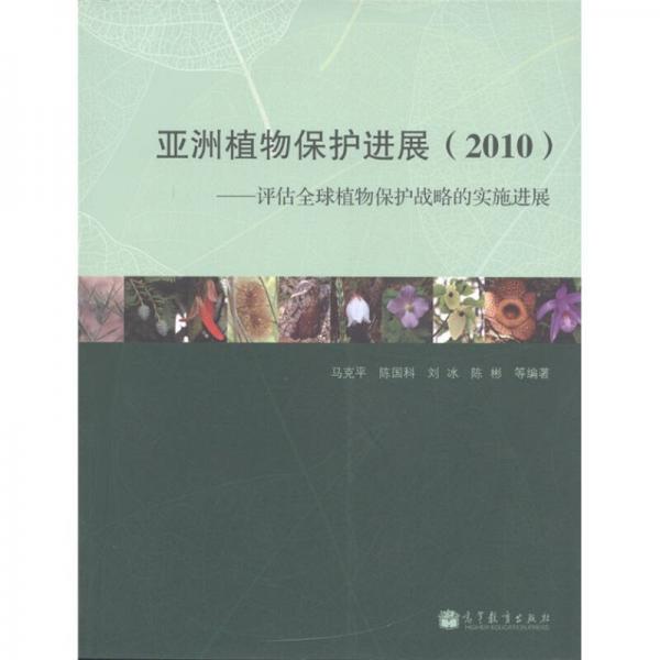 亚洲植物保护进展（2010）：评估全球植物保护战略的实施进展