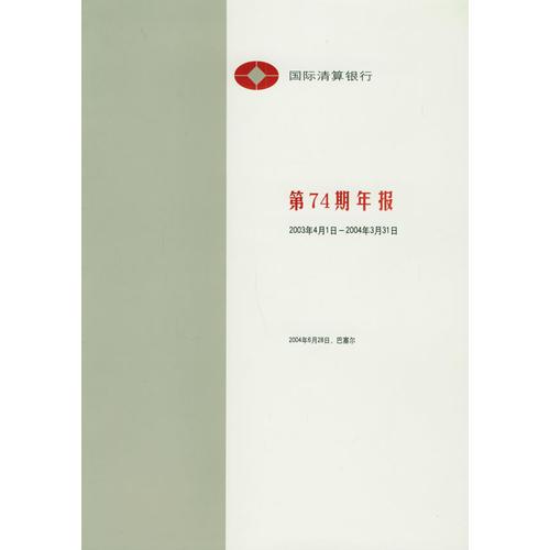 國際清算銀行第74期年報（2003年4月1日-2004年3月31日）
