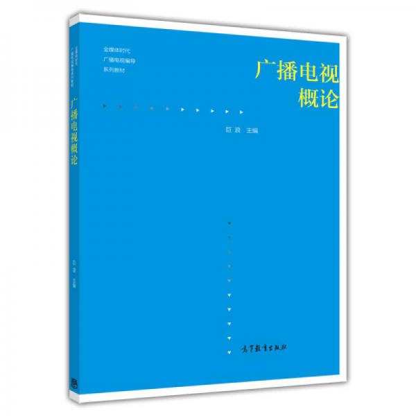 廣播電視概論/全媒體時(shí)代廣播電視編導(dǎo)系列教材