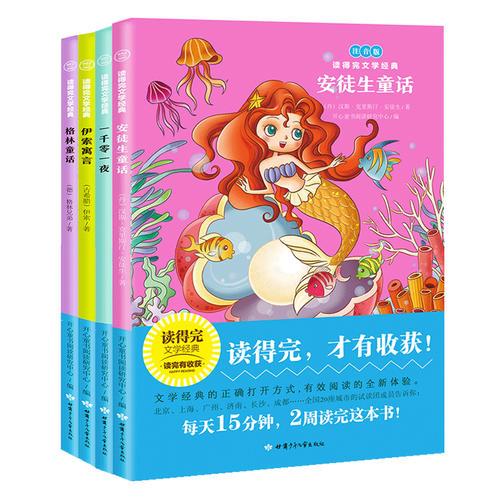 外國四大名著 安徒生童話 格林童話伊索寓言一千零一夜 青少版經(jīng)典名著推薦（4冊套裝）