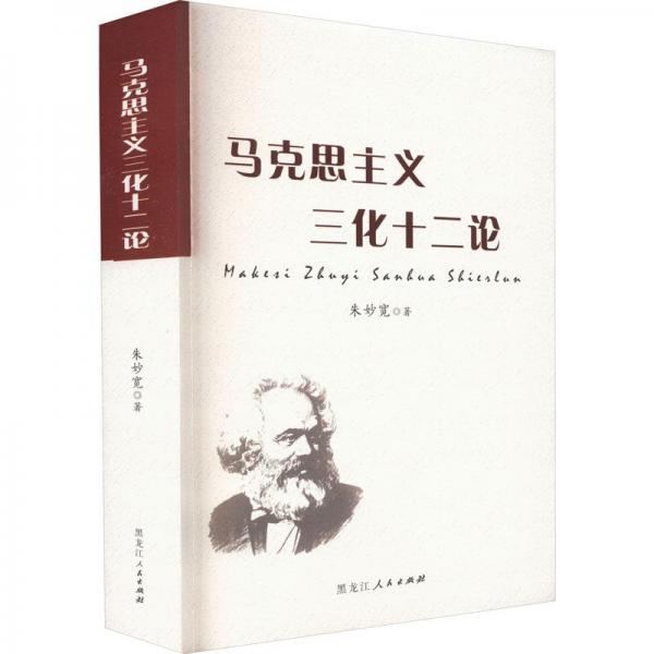 馬克思主義三化十二論