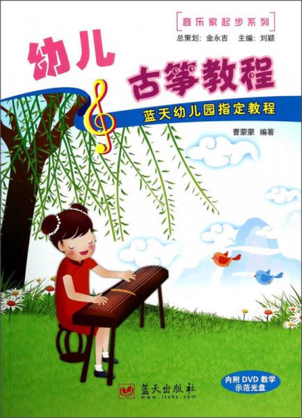 音乐家起步系列·蓝天幼儿园指定教程：幼儿古筝教程