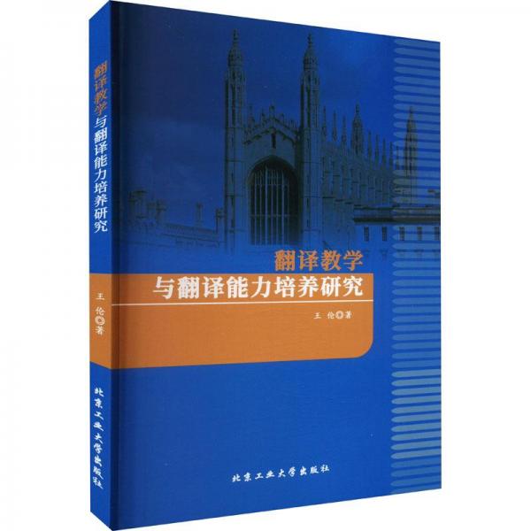 翻譯教學(xué)與翻譯能力培養(yǎng)研究