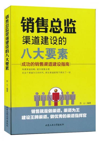 销售总监渠道建设的八大要素：成功的销售渠道建设指南