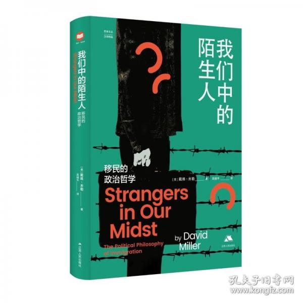 我們中的陌生人 移民的政治哲學