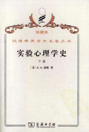 實(shí)驗(yàn)心理學(xué)史