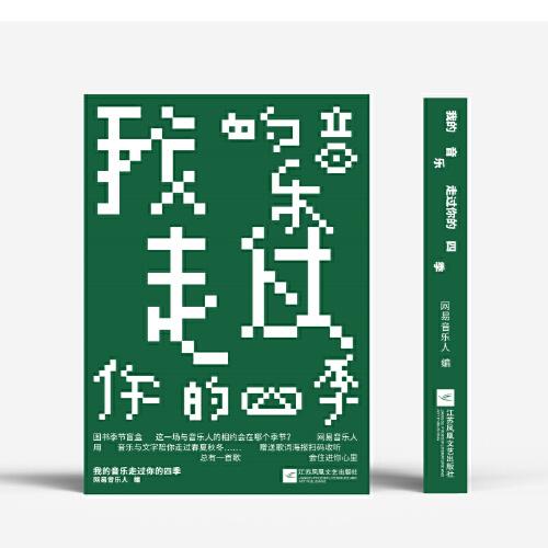我的音樂走過你的四季