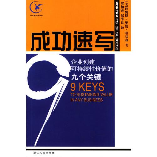 成功速寫:企業(yè)創(chuàng)建可持續(xù)性價值的九個關鍵