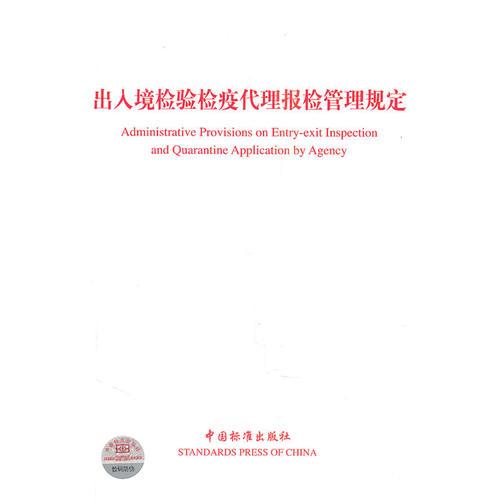 出入境檢驗檢疫代理報檢管理規(guī)定  Administrative Provisions on Entry-exit Inspection and Quarantine Application by Agency