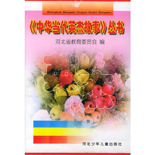《中華當(dāng)代英杰故事》叢書(shū)
