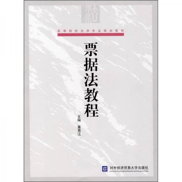 高等院校法學專業(yè)規(guī)劃教材：票據(jù)法教程