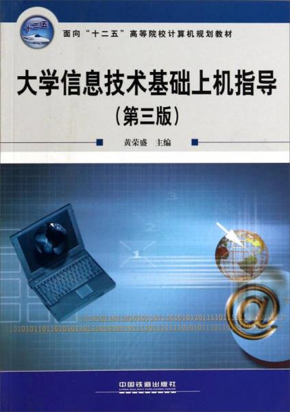 大學(xué)信息技術(shù)基礎(chǔ)上機(jī)指導(dǎo)（第3版）/面向“十二五”高等院校計算機(jī)規(guī)劃教材