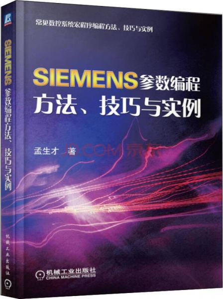 常见数控系统宏程序编程方法、技巧与实例：SIEMENS参数编程方法、技巧与实例