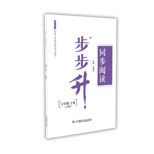 步步升·同步阅读·七年级上册