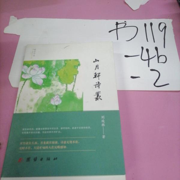 《山月軒詩叢》