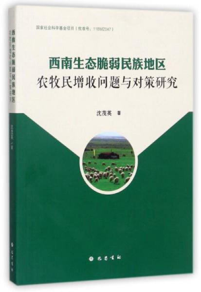 西南生态脆弱民族地区农牧民增收问题与对策研究