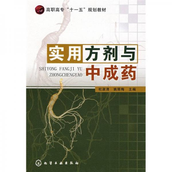 高職高?！笆晃濉币?guī)劃教材：實(shí)用方劑與中成藥