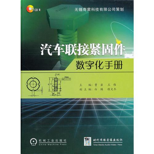 汽車聯接緊固件數字化手冊