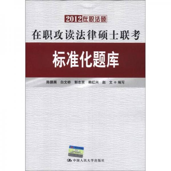 2012在职法硕·在职攻读法律硕士联考：标准化题库