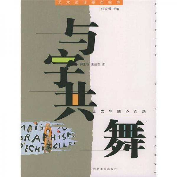 藝術(shù)設(shè)計(jì)要點(diǎn)指導(dǎo)：與字共舞