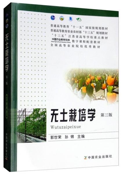 無土栽培學(xué)（第3版）/普通高等教育農(nóng)業(yè)農(nóng)村部“十三五”規(guī)劃教材