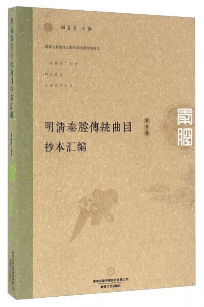 明清秦腔传统曲目抄本汇编（第5卷）