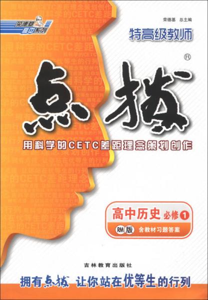 榮德基高中系列·特高級(jí)教師點(diǎn)撥：高中歷史（必修1）（RM版）
