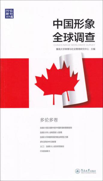 中國(guó)形象全球調(diào)查（多倫多卷）