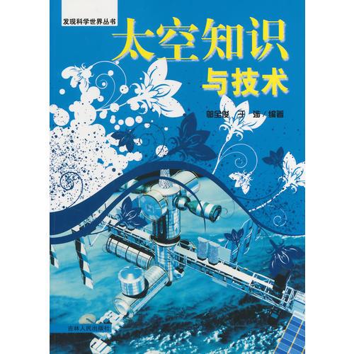 太空知識(shí)與技術(shù)