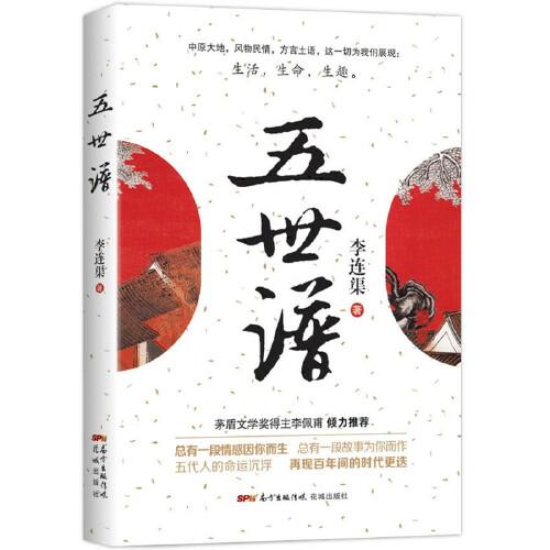 五世譜(茅盾文學(xué)獎得主李佩甫傾力推薦,總有一段情感因你而生,總有一段故事為你而作,五代人的命運沉浮,再現(xiàn)百年間的時代更迭)