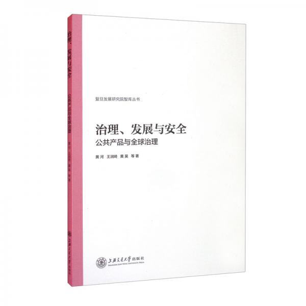 治理、发展与安全：公共产品与全球治理