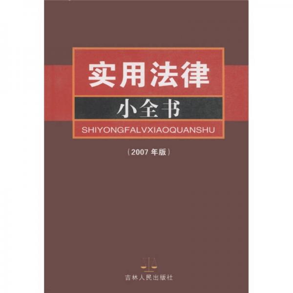 實用法律小全書（2007年版）
