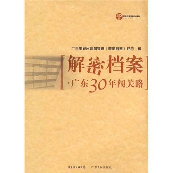 解密檔案:廣東30年闖關(guān)路