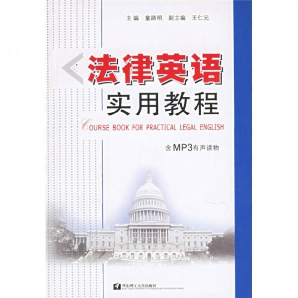 法律英語實(shí)用教程