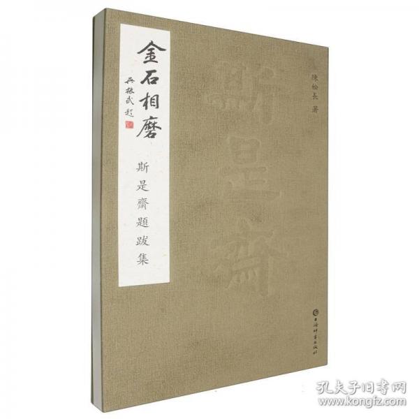 金石相磨——斯是斋题跋集