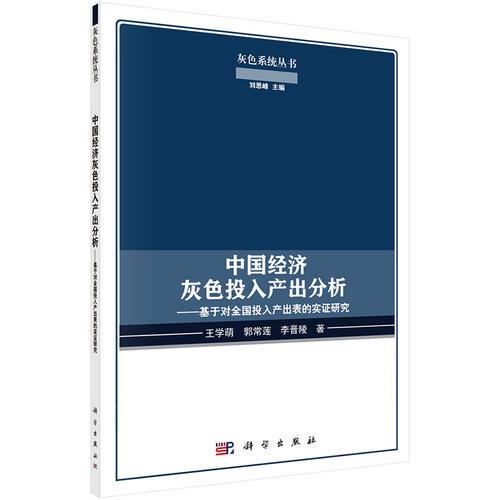 中國經(jīng)濟灰色投入產(chǎn)出分析——基于對全國投入產(chǎn)出表的實證研究