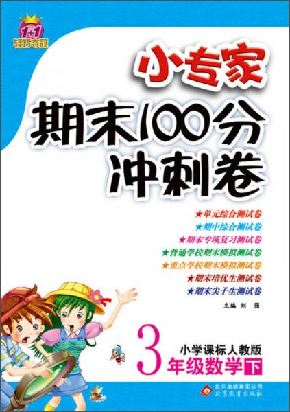 1+1轻巧夺冠·小专家期末100分冲刺卷：3年级数学（下）（小学课标人教版）（2014春）