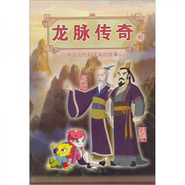 龍脈傳奇:中國(guó)古代科學(xué)家的故事漫畫(huà)本.10.何承天/酈道元