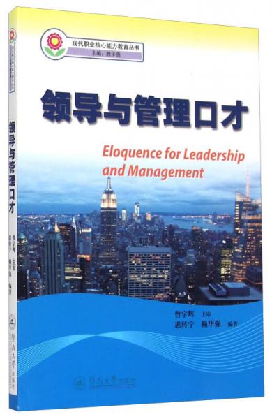 现代职业核心能力教育丛书：领导与管理口才