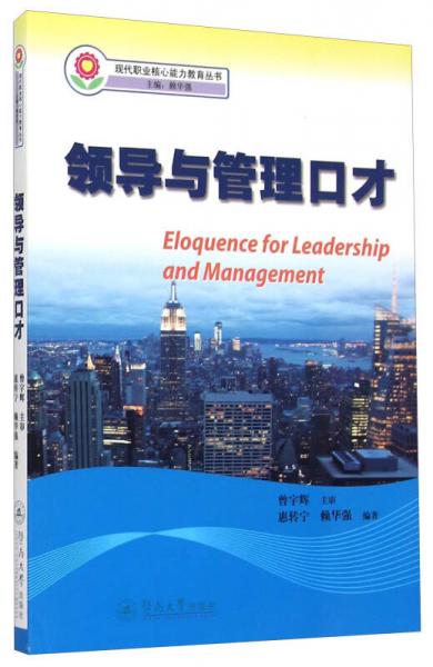現(xiàn)代職業(yè)核心能力教育叢書：領(lǐng)導(dǎo)與管理口才