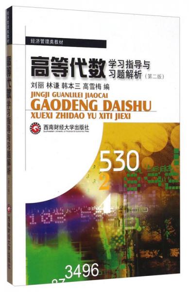 高等代數(shù)學(xué)習(xí)指導(dǎo)與習(xí)題解析（第二版）/經(jīng)濟(jì)管理類(lèi)教材